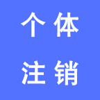 健成个体助手